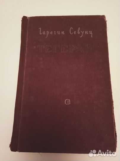 Гарегин Севунц 