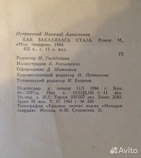 Николай Островский «Как закалялась сталь»