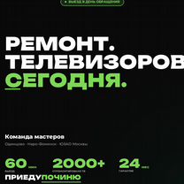 Ремонт телевизоров Раменки. oled, гарантия 24 мес, Москва