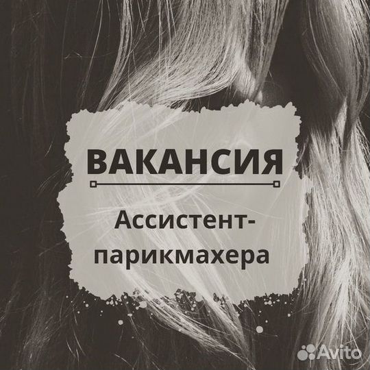 Ассистент парикмахера