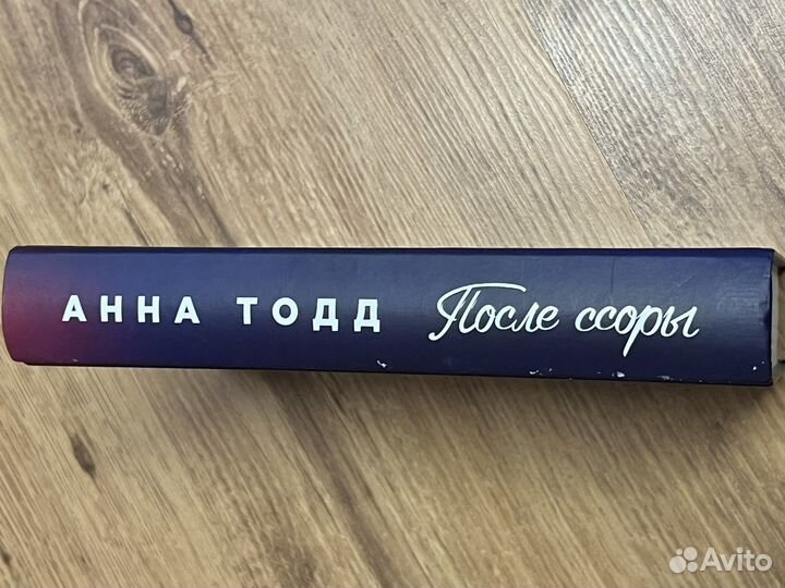После Ссоры Анна Тодд Книга