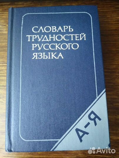 Словарь трудностей русского языка. Розенталь