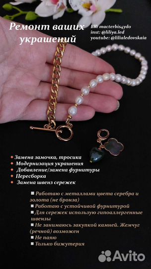 Ремонт украшений и создание новых