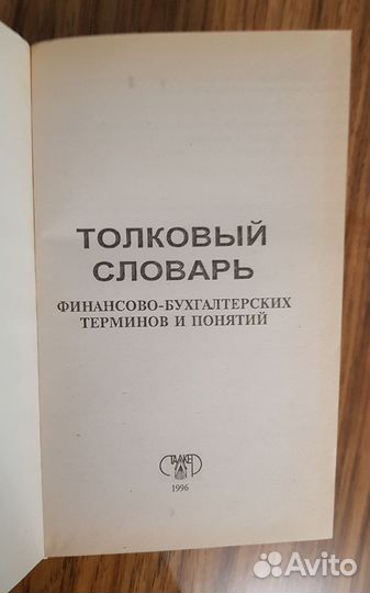 Толковый словарь делового человека Е.Д. Чацкис