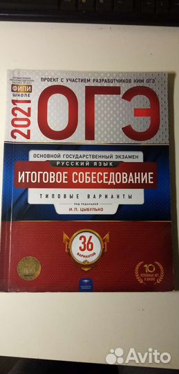 Сборник огэ 2021 Итоговое собеседование