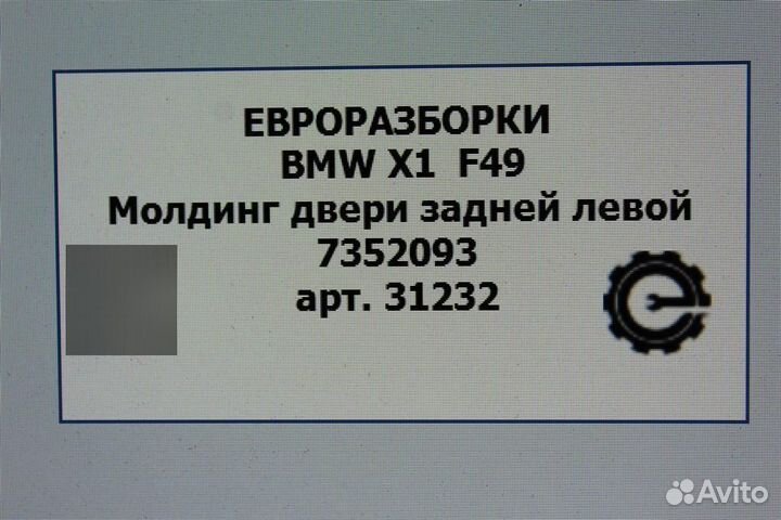 Молдинг двери задний левый Bmw X1 F48 2.0 бензин