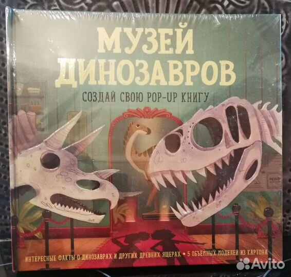 Музей динозавров Миф Все на борт Дискавери-Экспрес