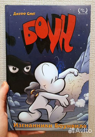 Комикс Боун. Книга 1. Изгнанники Боунвилля