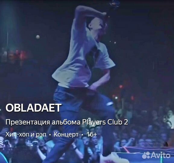 Билеты на концерт 13.04.24 obladaet