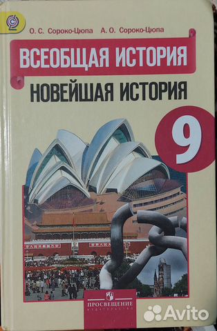 Учебник по истории за 9 класс, авторы О.С Сороко-Цюпа,... купить в ...