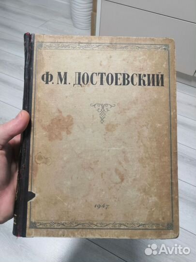 Ф.М. Достоевский. Избранные произведения. 1947 г