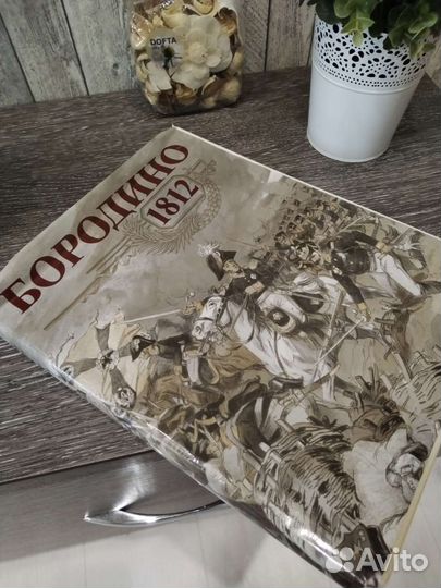 Бородино 1812