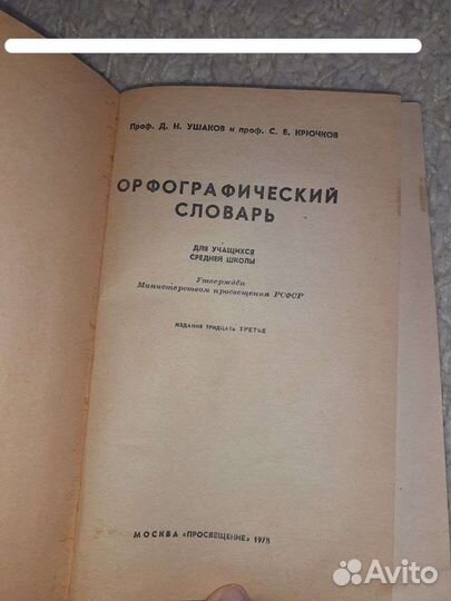 Орфграфический словарь 1975г