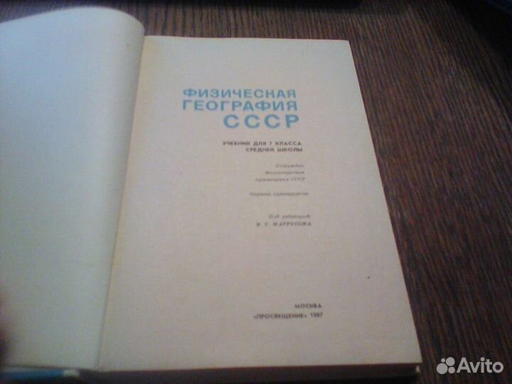 Соловьев.География СССР.7 класс.1975 год