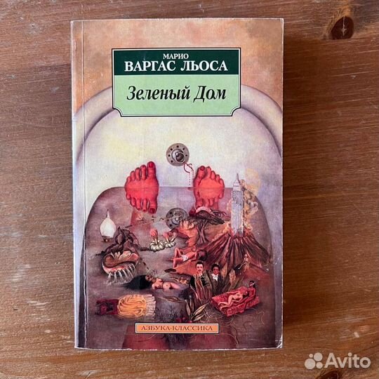 Марио Варгас Льоса - 4 книги