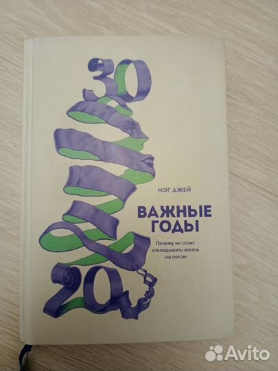 Важные годы мэг джей