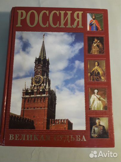 «Россия. Великая судьба» Перевезенцев Сергей