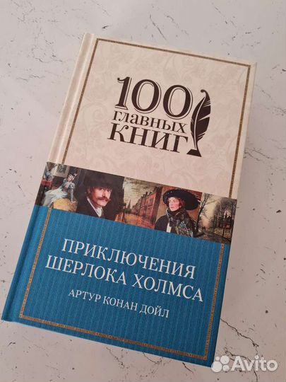 Приключения Шерлока Холмса. Артур Конан Дойл
