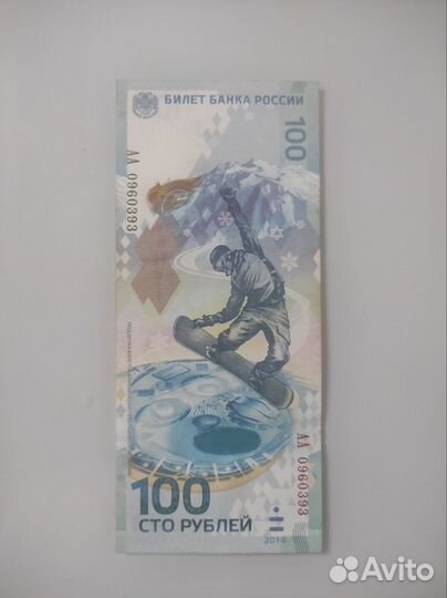 Юбилейная купюра Сочи