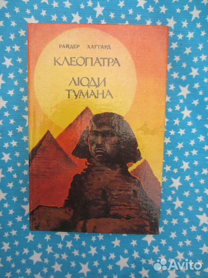 Р. Хаггард. Клеопатра. Люди тумана