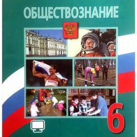 Учебник обществознание 6 класс