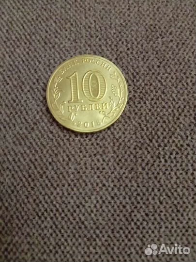 Монета 10р,юбилейная