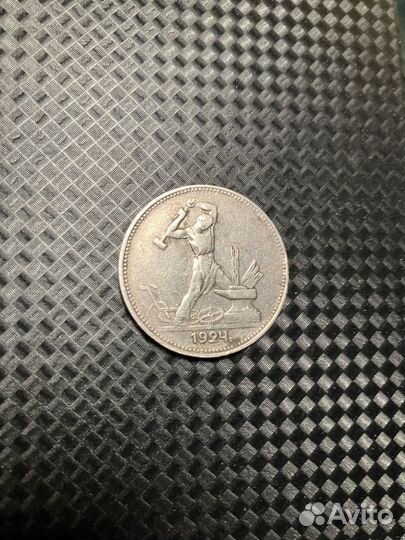 Монета один полтинник 1924 год