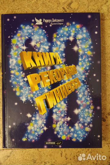 Книга рекордов Гиннесса