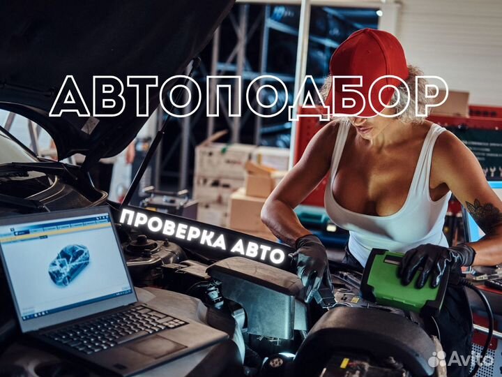 Автоподбор. Автоэксперт. Выездная диагностика