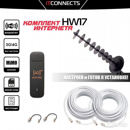 Комплект Интернета WiFi Модем + MiMO Антенна HW17