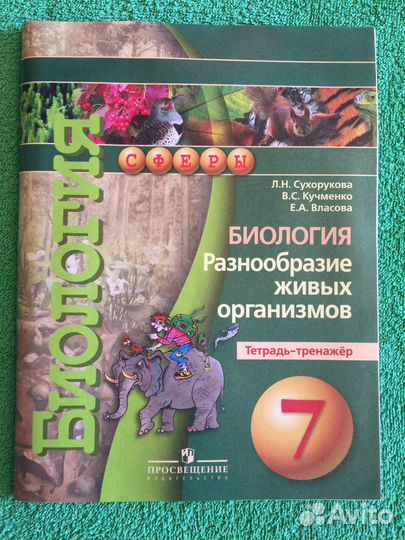 Рабочии тетради по биологии 5 и 7 классы