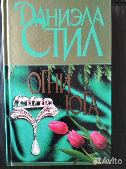 Даниэла Стил Огни юга
