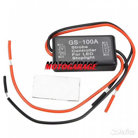 Модуль мигания стоп сигнала