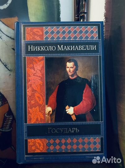 Никколо Макиавелли Государь