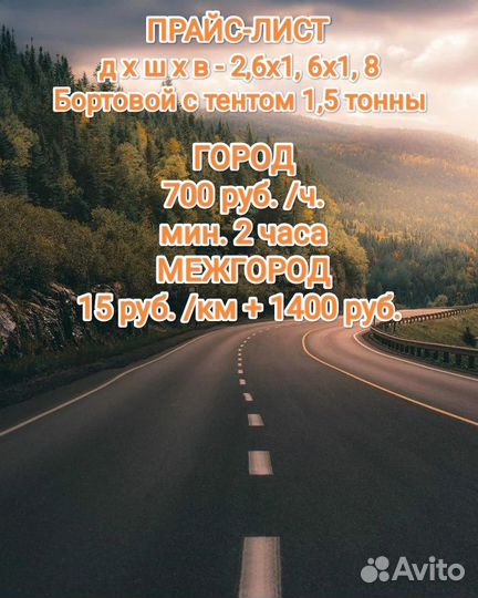 Грузоперевозки до 1,5 тонн