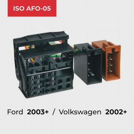 ISO AFO-05 на Ford (2003+), Volkswagen (2002+)