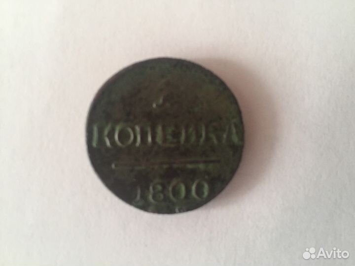 Монета 1800 года