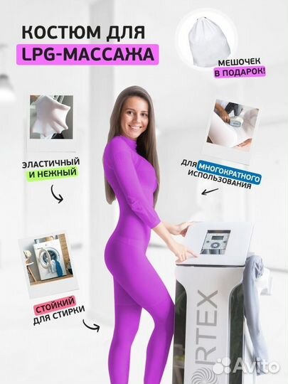 Костюм для массажа LPG