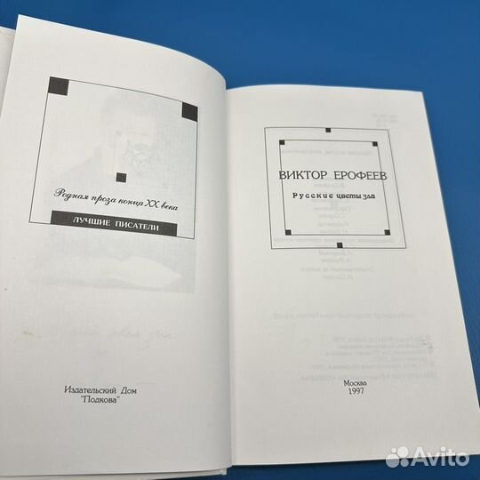 Русские цветы зла Виктор Ерофеев 1997