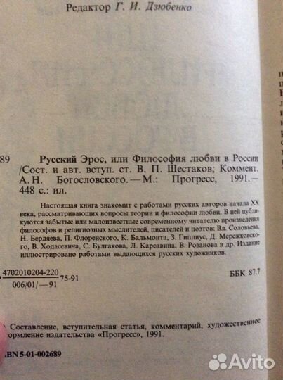 Русский эрос, или Философия любви в России. 1991