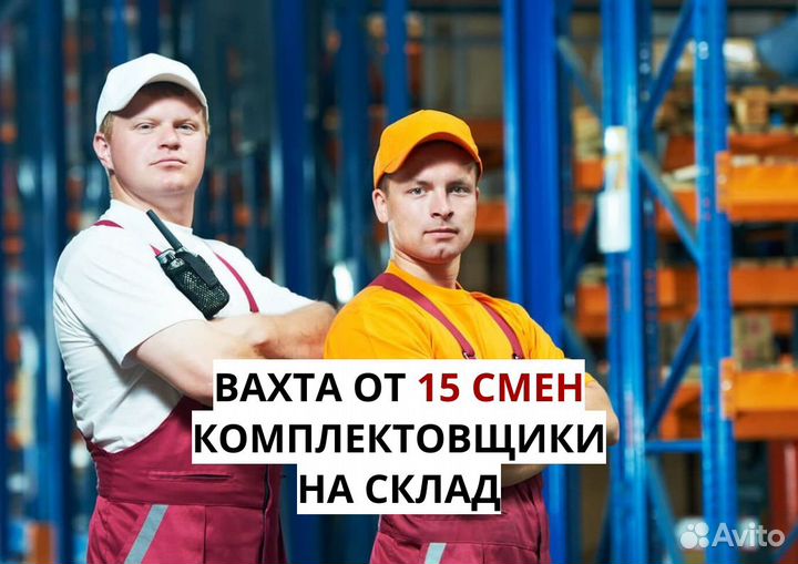 Вахта 15/30/45 смен, комплектовщики