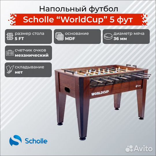 Напольный футбол scholle “worldcup” 5 фут
