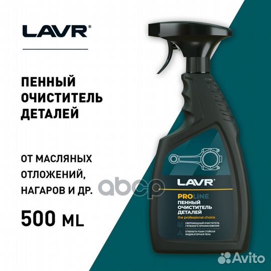 Химия Очиститель деталей, 500 мл Ln2021 lavr