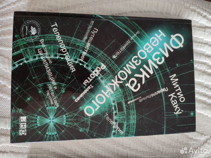 Физика невозможного. М.Каку