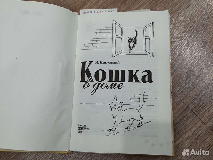 Книга Н.Непомнящий Кошка в доме