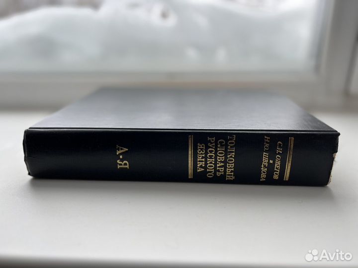 Сергей Ожегов: Толковый словарь русского языка