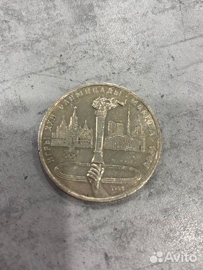 1 рубль СССР 1980 год Олимпийский огонь