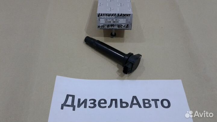 Катушка зажигания N16 B14 QG18 Nissan 22448-4M500