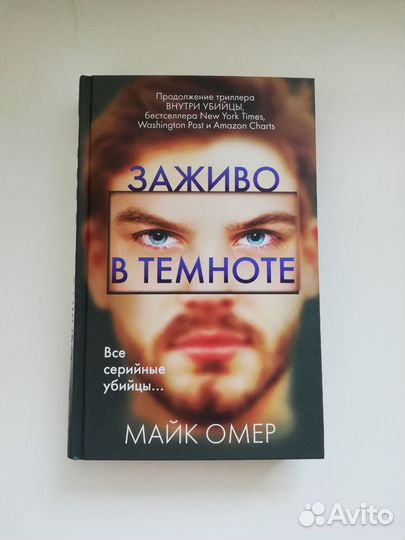 Заживо в темноте. Майк Омер