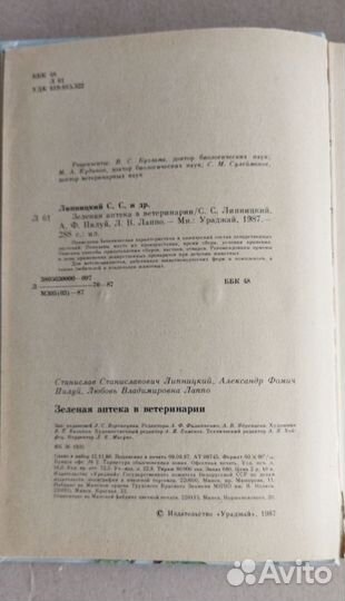Зеленая аптека в ветеринарии Липницкий 1987